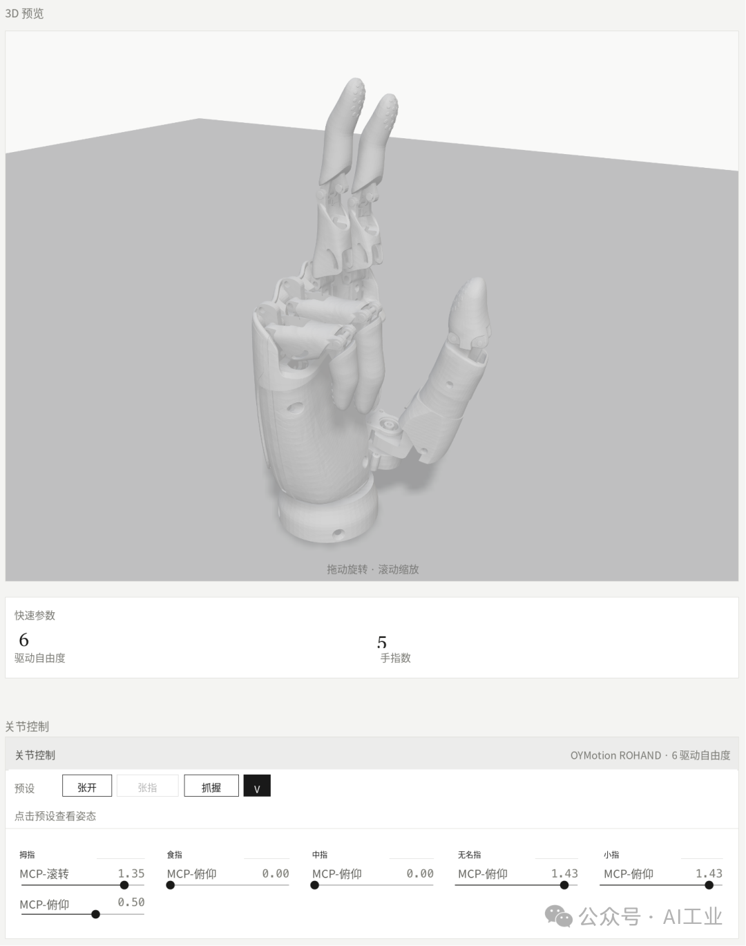 OYMotion ROHand 姿态展示 2