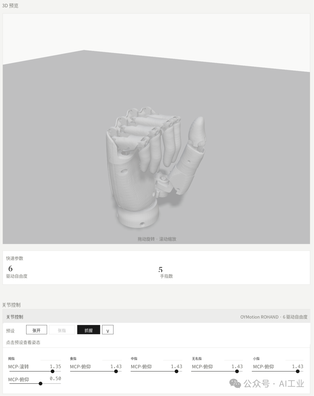 OYMotion ROHand 姿态展示 1