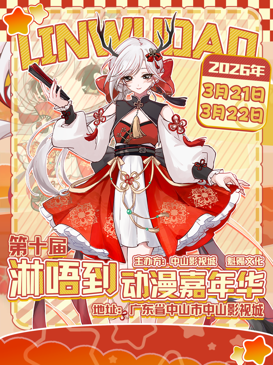 中山·第十届淋唔到动漫嘉年华