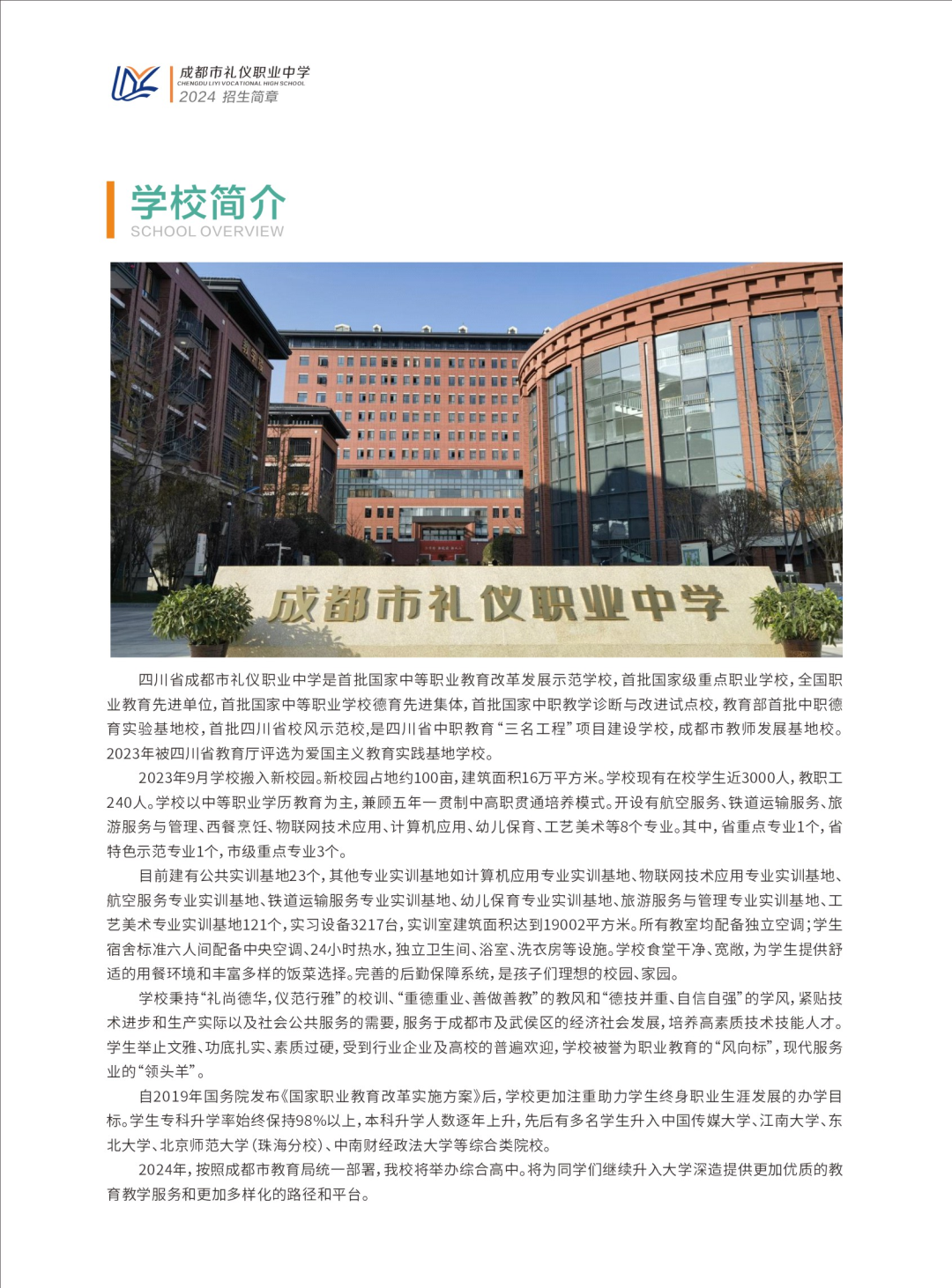 2025年成都市礼仪职业中学招生简介和升学统计