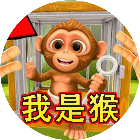 我是猴游戏模拟