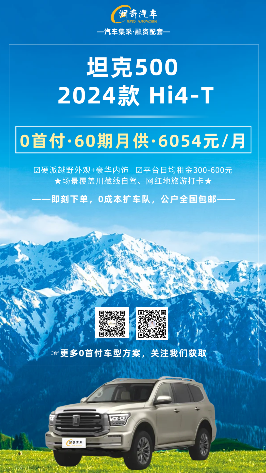 产品精选丨坦克500，硬派越野，0首付扩高端车队，超长分期减轻现金流压力！