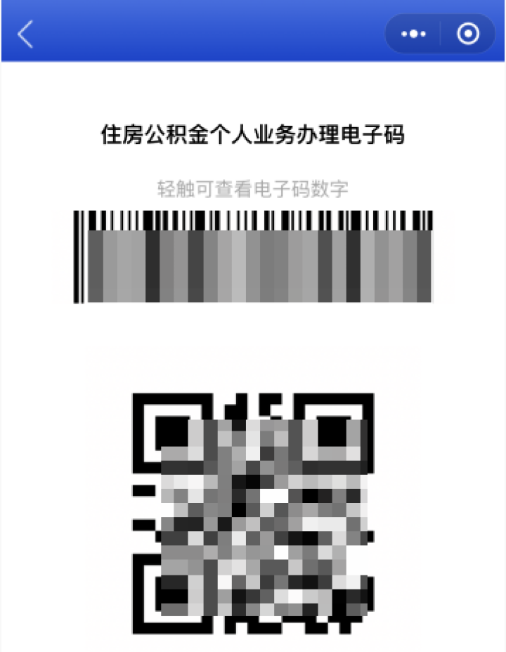 住房公积金个人证明事项“亮码可办”！附电子码申请流程