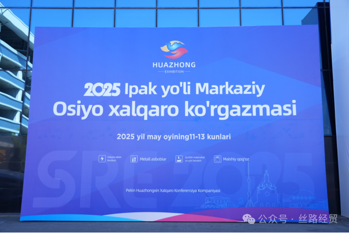 2025 丝路中亚国际博览会