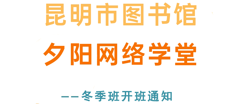昆明市图书馆