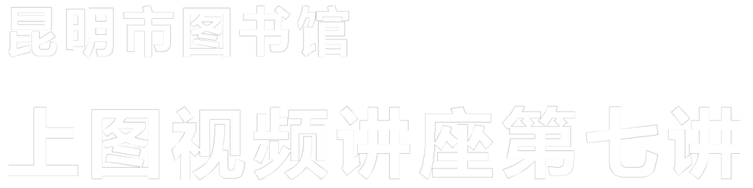 昆明市图书馆
