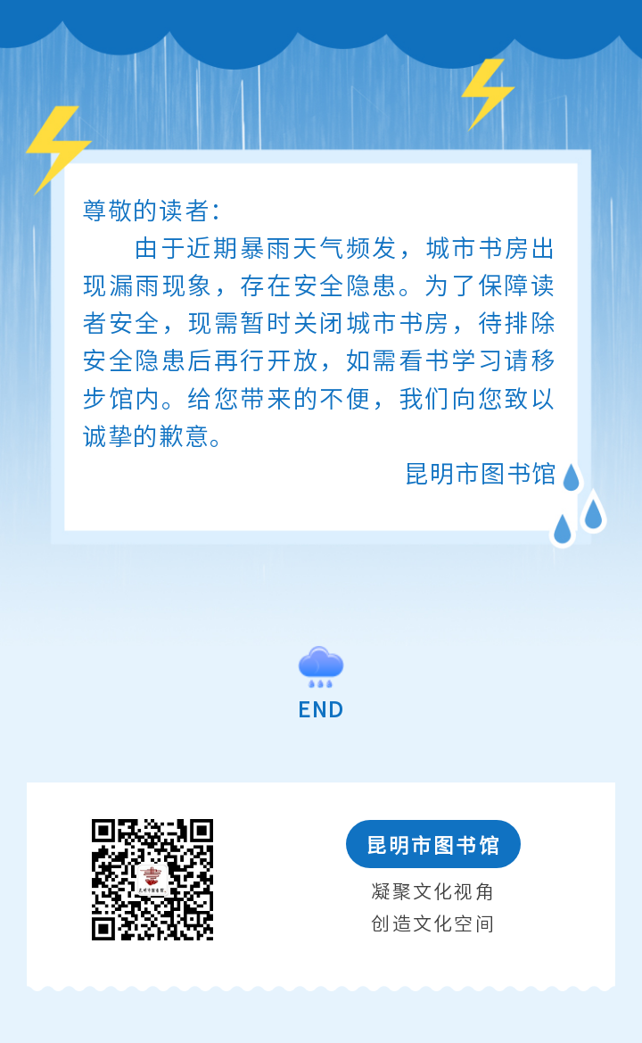 昆明市图书馆关于城市书房暂停开放的通知