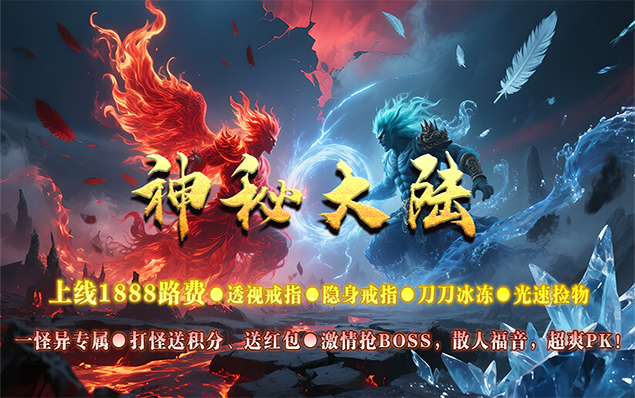 《神秘大陆单职》透视戒指、无影戒指、奥秘大师、天赋学习、火影图鉴、深渊神器、天选之人、上线就送1888路费、玩法简单易上手！