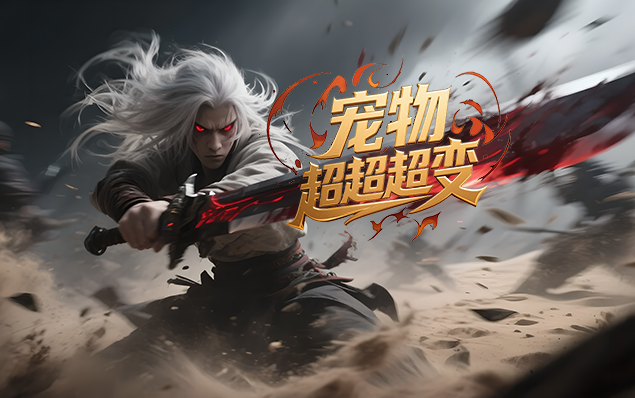 宠物超超超变 | 莲花灵池、血脉吞噬、神兽系统、鸿蒙尊宝、专属剧情，专属玩法，爆率全开，上百张地图，数十个专属副本等你来探索！