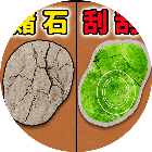 赌石刮一刮