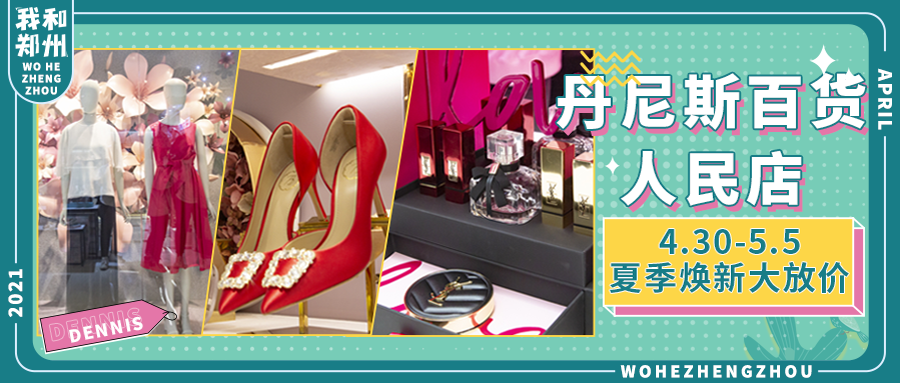 五一逛人丹焕新美丽假期!人气大牌惊喜福利撒不停!夏装7折起!