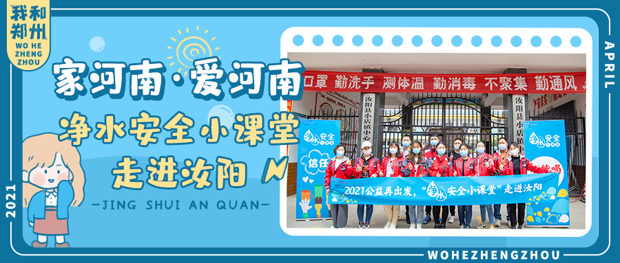 寓教于乐，收获成长|净水小课堂走进汝阳县，趣味活动助孩子们成长~