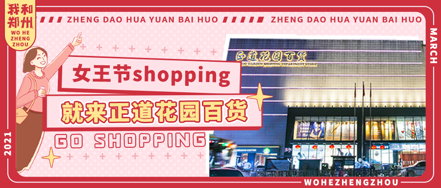 3.8闪耀季！正道花园百货春日礼遇，「女王节」邀你一站式变美！