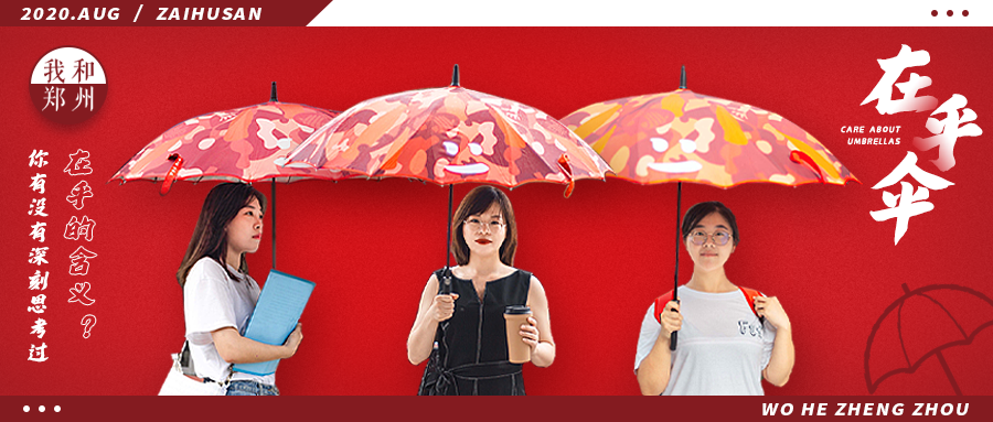 伞下的在乎，给她们撑起一片荫蔽。