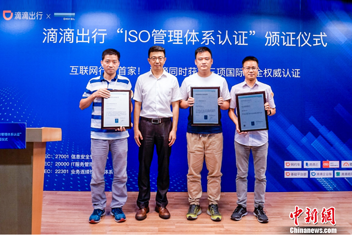 滴滴出行获颁三项国际信息安全认证