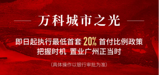 广州部分楼盘涨价信息一览，购房者多了起来