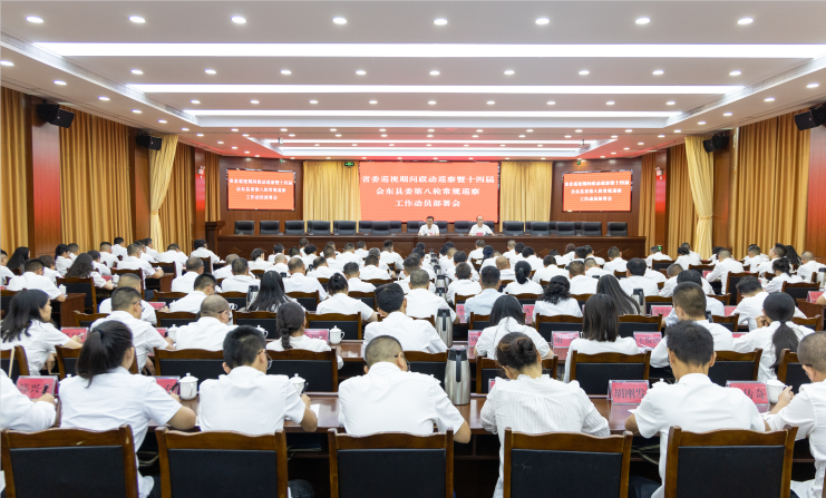 会东县召开省委巡视联动巡察暨县委第八轮常规巡察动员部署会 以精准联动监督护航高质量发展插图