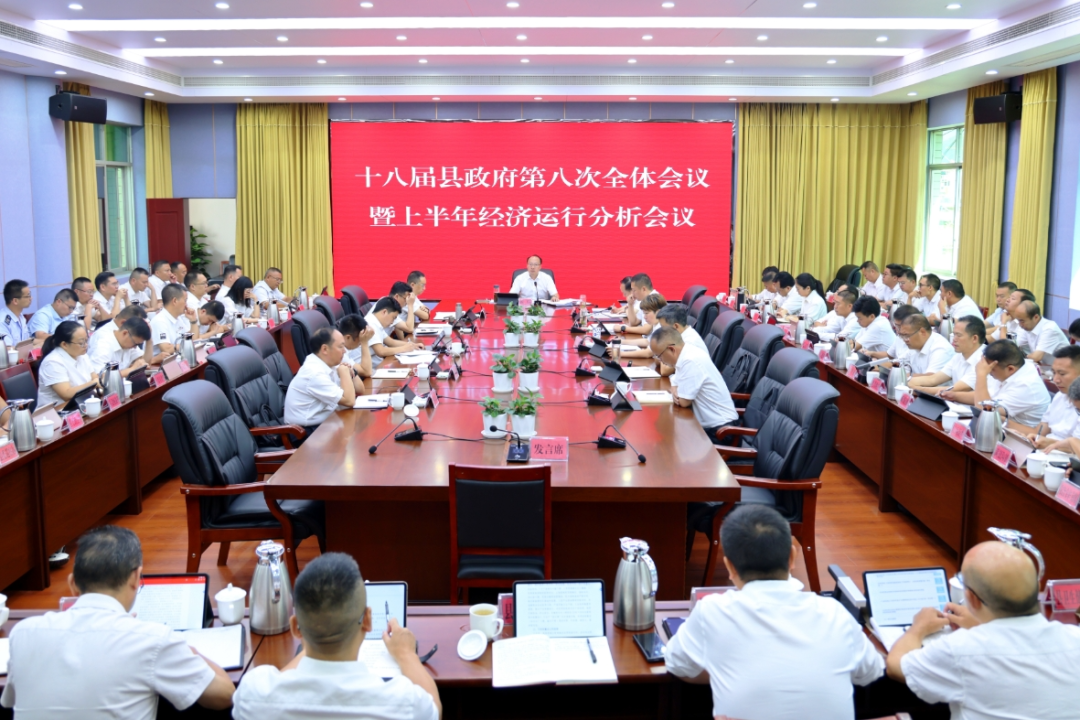 十八届县政府第八次全会：总结上半年经济，部署下半年重点工作，冲刺决胜下半年插图