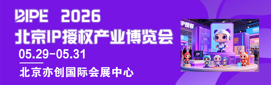 5 月北京见！2026 北京 IP 授权展，解锁跨界共生新机遇