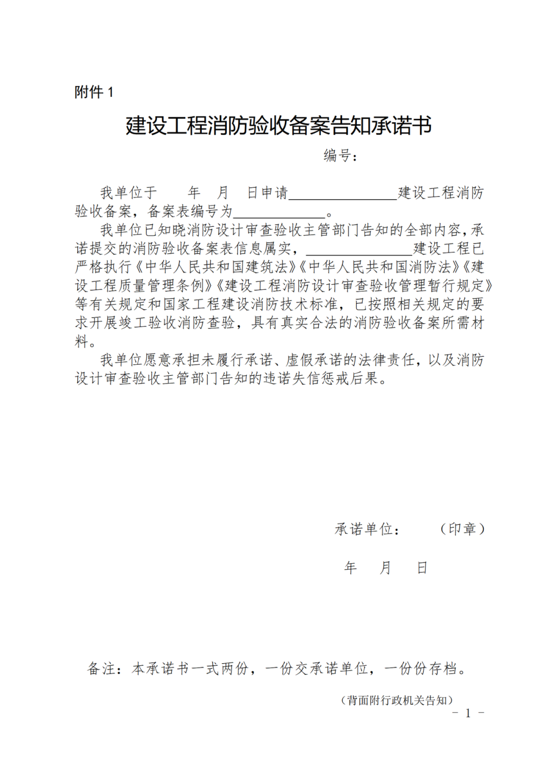 建设工程消防验收备案告知承诺书_01.png