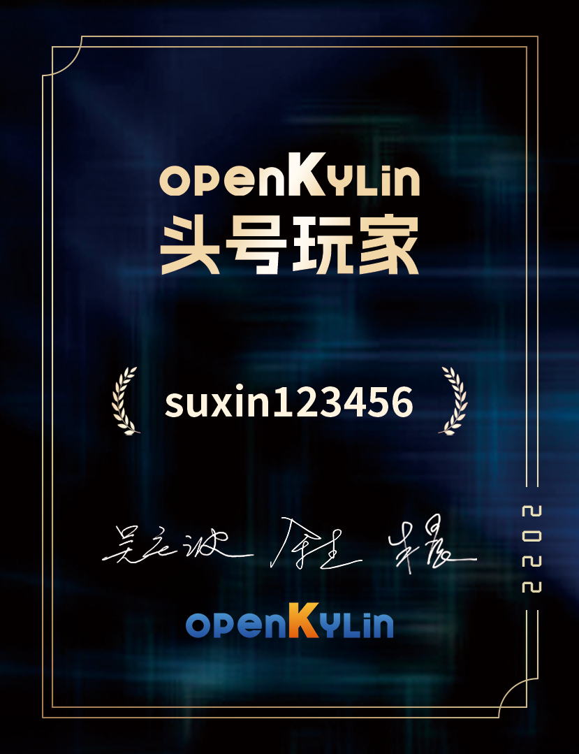 openKylin（开放麒麟）