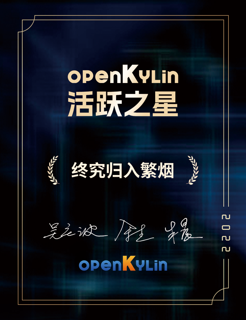 openKylin（开放麒麟）