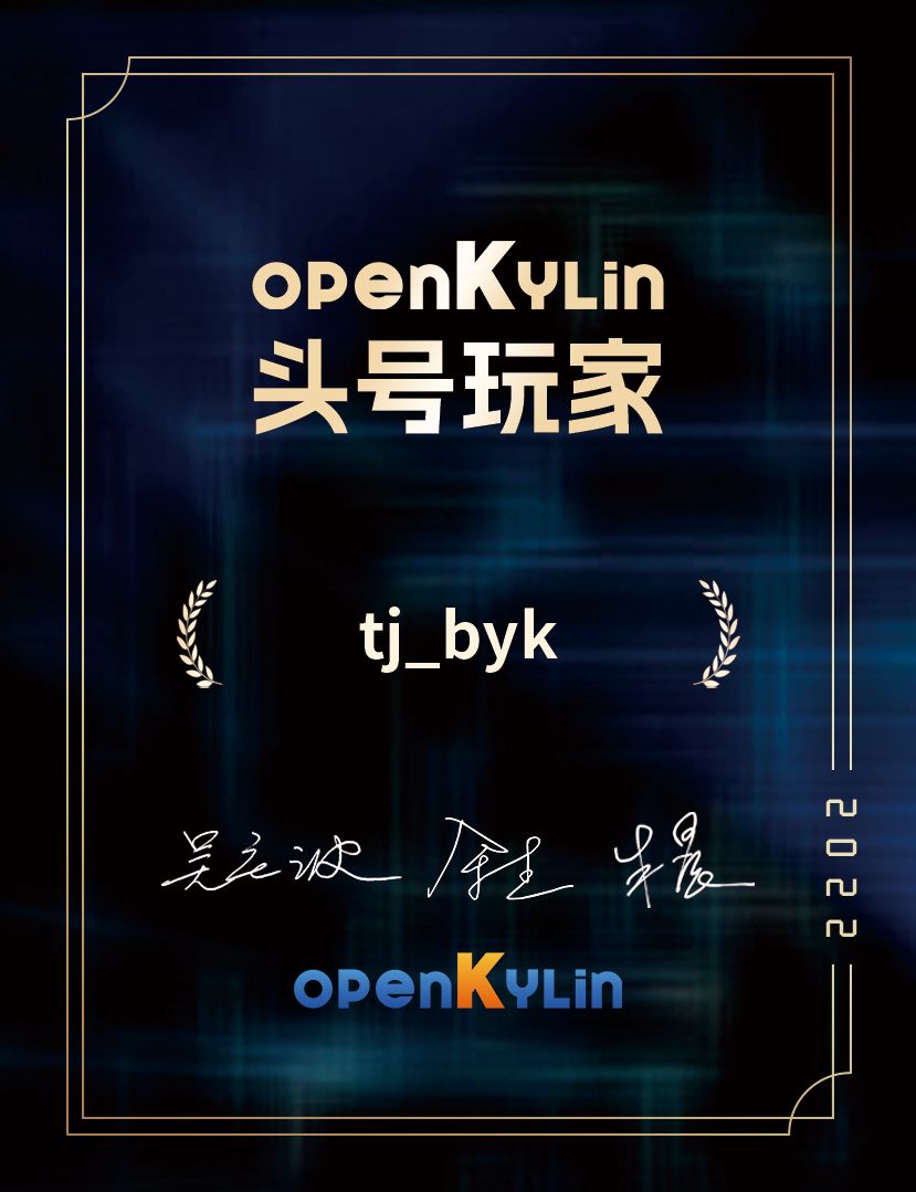 openKylin（开放麒麟）