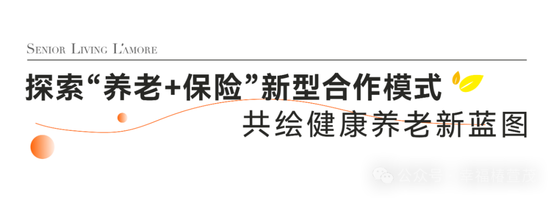 椿萱茂亮相分子保險(xiǎn)科技節(jié)，探索養(yǎng)老+保險(xiǎn)新合作模式(圖2)