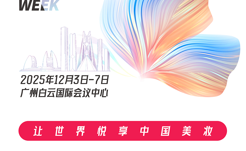 2025第三届广州国际美妆周