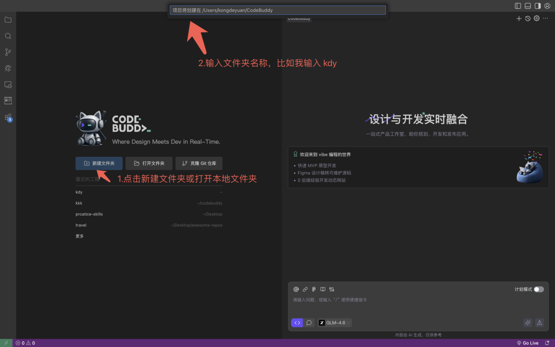 CodeBuddy IDE 创建本地文件夹界面