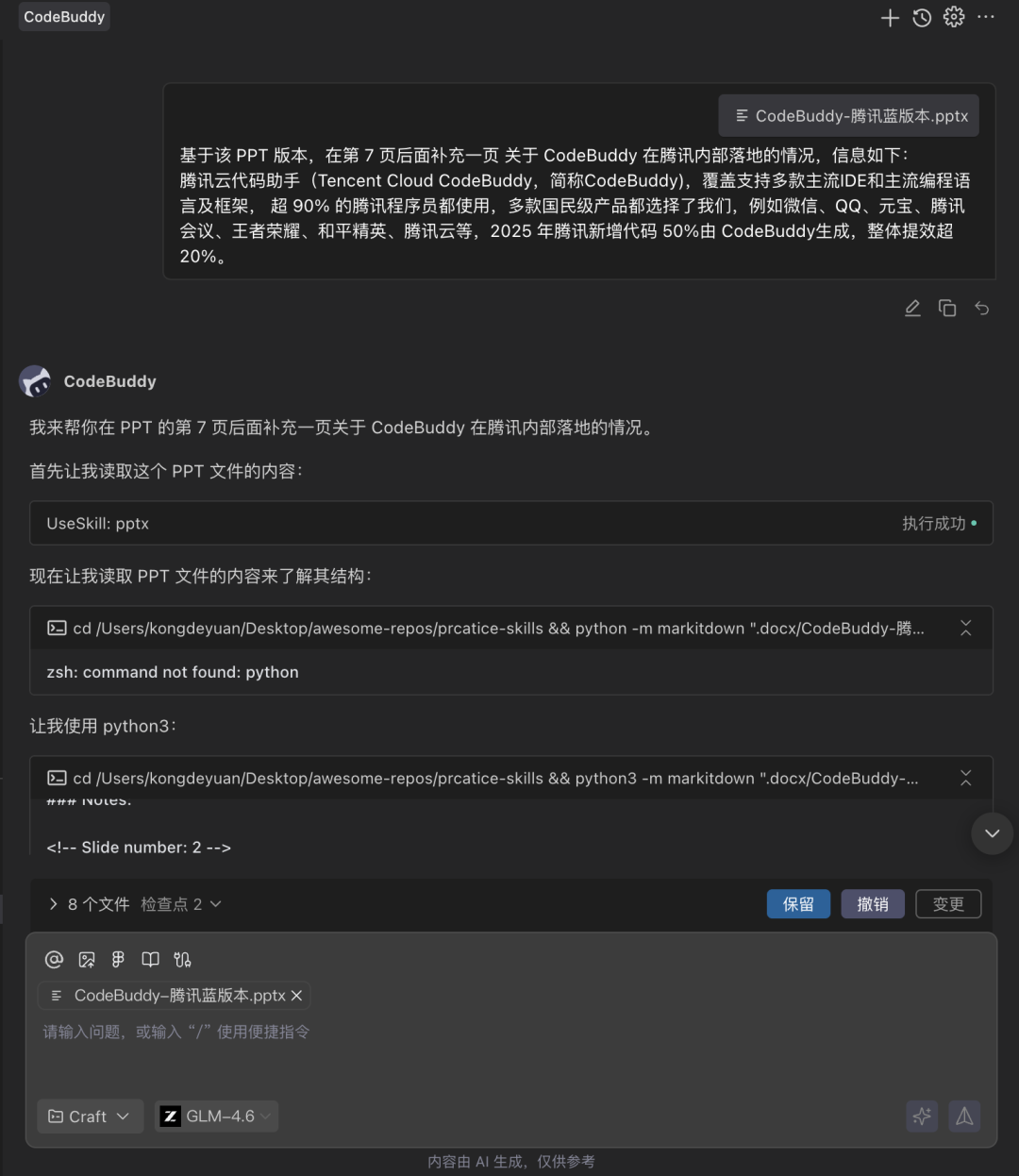 CodeBuddy 调用 Skill 执行交互图