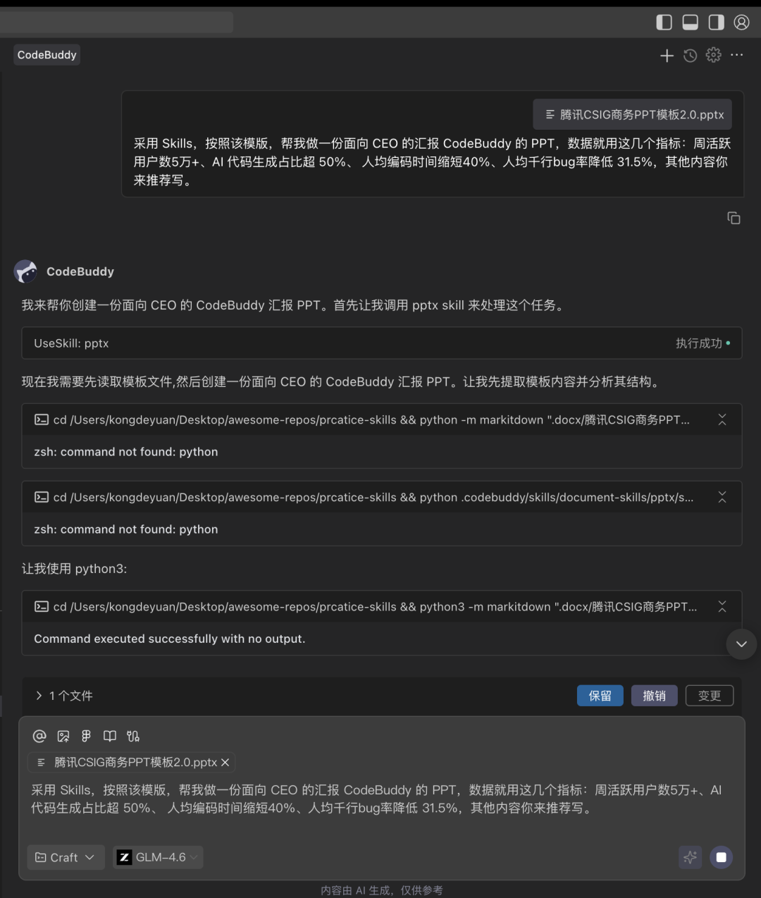 CodeBuddy 调用 PPT Skill + 现有模板执行交互图