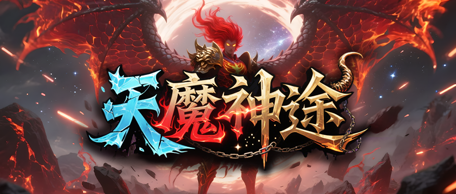 天魔神途「天龙序章三职业」提升内功等阶减免大量伤害，开启元神护体增加各项属性