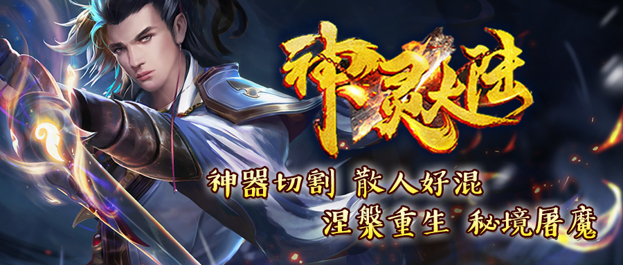 运久神途【神灵大陆】首战测试：上线送888红包-十倍充值-千件装备，超高爆率，BOSS随机遇·神宠靠抓！！！