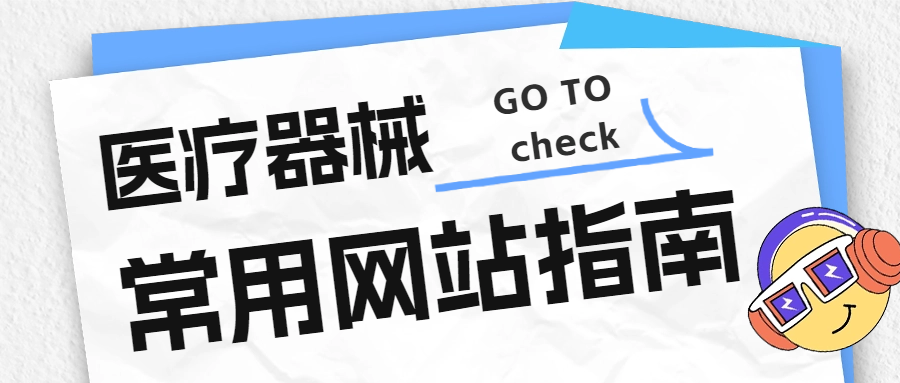 医疗器械有哪些网站点击收藏！常用的医疗器械网站有哪些？_https://www.jmylbn.com_新闻资讯_第4张