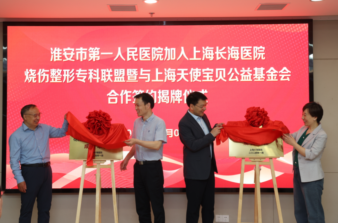 淮安市一院加入上海长海医院烧伤整形专科联盟