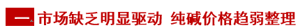 【隆众聚焦】：2026上半年纯碱供需持续宽松 下半年市场底部震荡运行