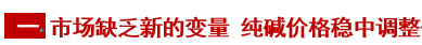 【隆众聚焦】：纯碱：情绪推涨难持续 二季度基本面主导承压