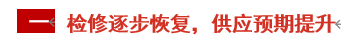 [纯碱]：检修逐步结束  纯碱供应有望增加