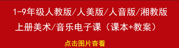 人教版小学音乐四年级上册PPT课件【可下载打印】(人教版语文二年级下册全册课件【完整版】)