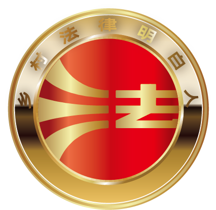 乡村“法律明白人”培养系列产品简介