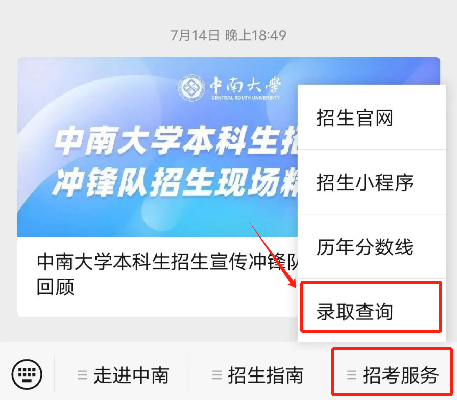 赶紧收藏!中南大学2024录取结果与录取进度查询方式汇总