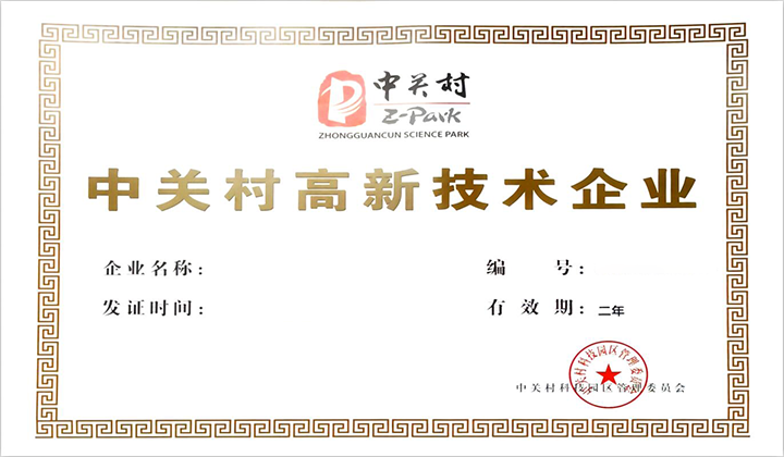 中关村高新企业认定.png