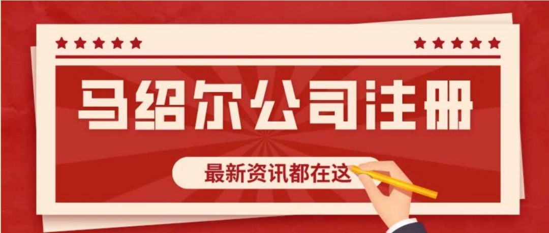 马绍尔群岛离岸公司优势_马绍尔公司年审_马绍尔群岛公司注册