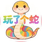 玩了个蛇