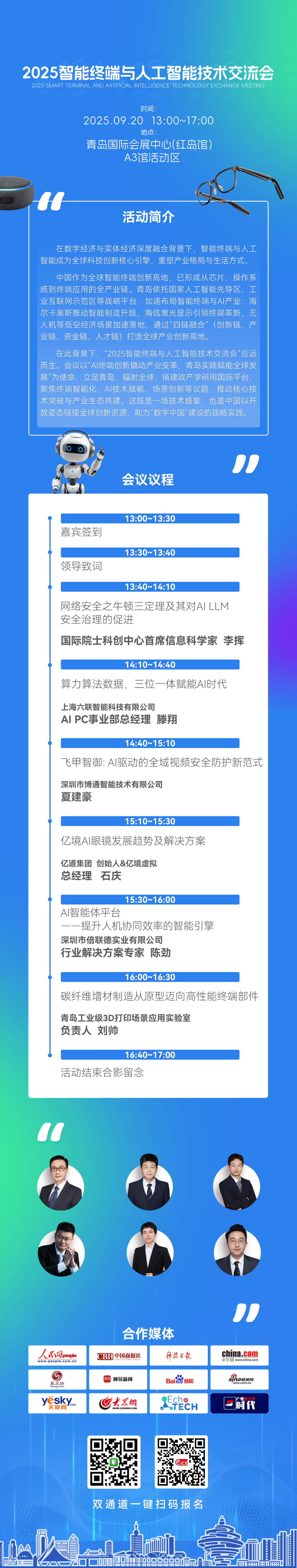 2025智能终端与人工智能技术交流会，点燃科技新引擎