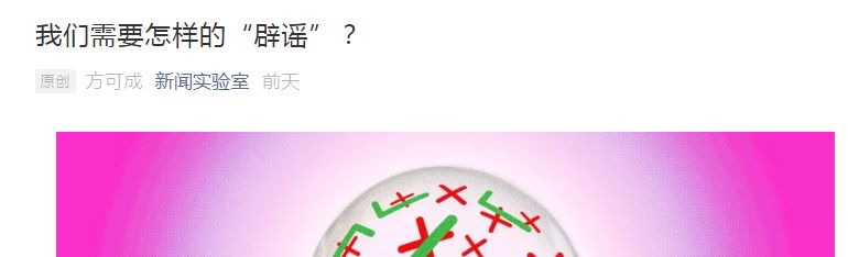 造谣式辟谣几时休？