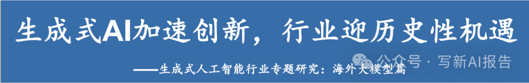海外AI大模型：生成式AI加速创新！