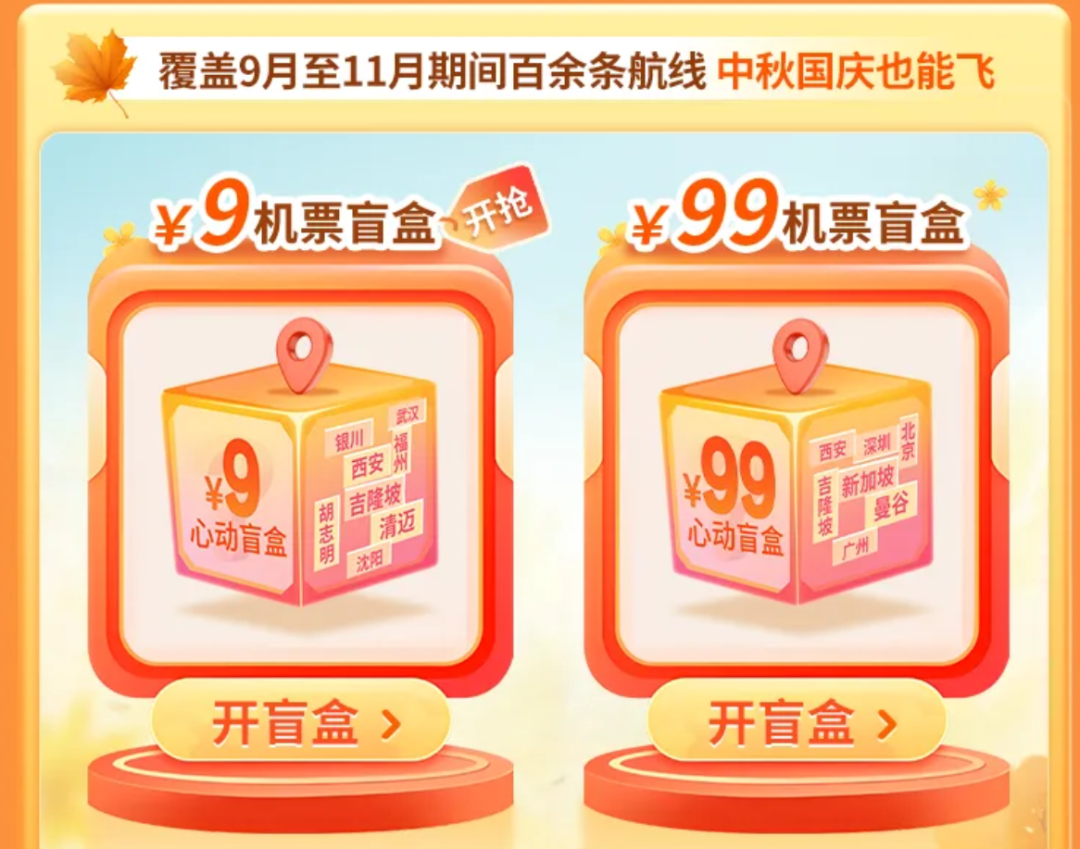 春秋航空9元99元机票盲盒攻略 含国际航线与中秋十一可兑