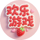 欢乐益智游戏大全